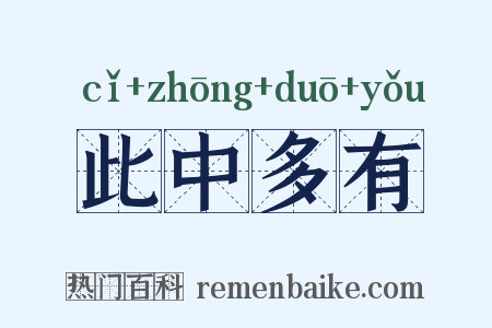 此中多有是什么意思的图片